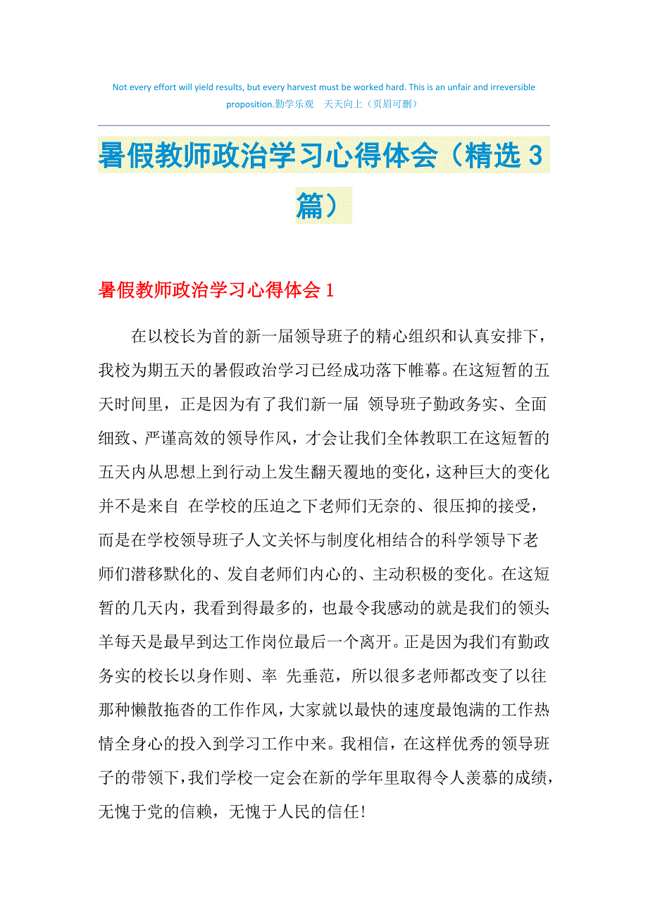 2021年暑假教师政治学习心得体会（精选3篇）_第1页