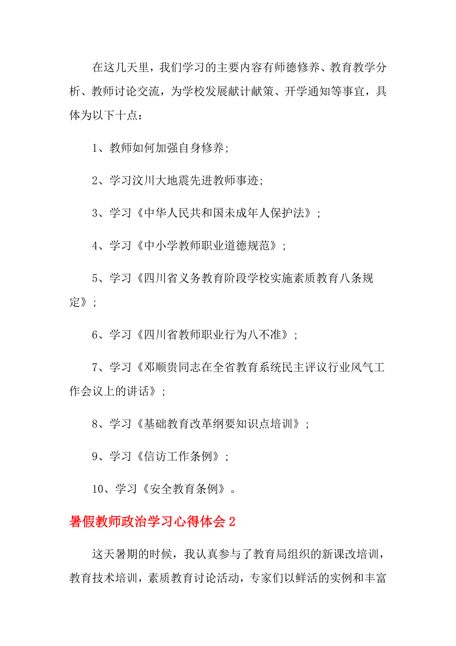 2021年暑假教师政治学习心得体会（精选3篇）_第2页