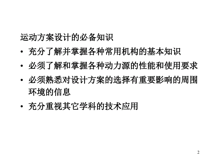 机械运动方案设计PPT_第2页