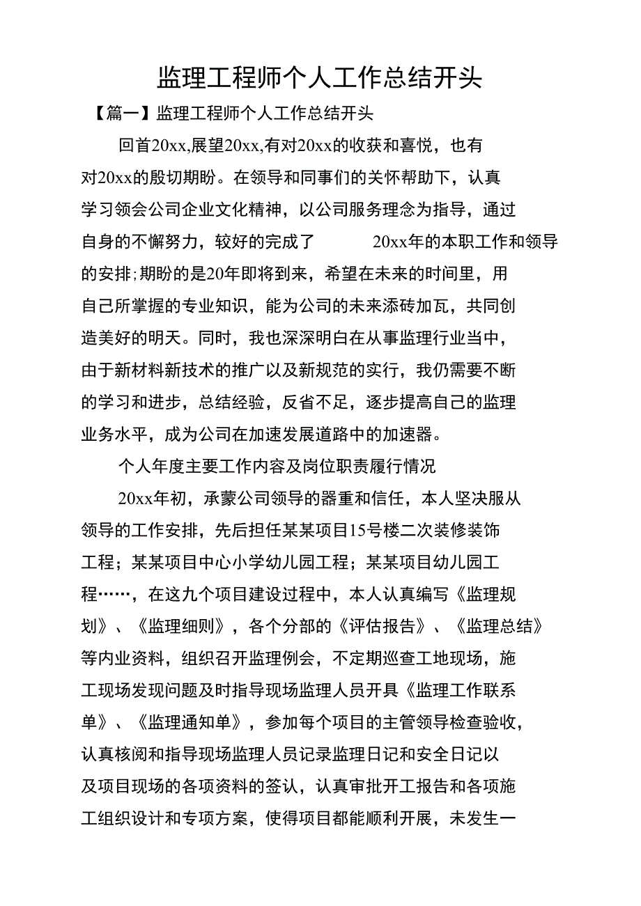 监理工程师个人工作总结开头_第1页