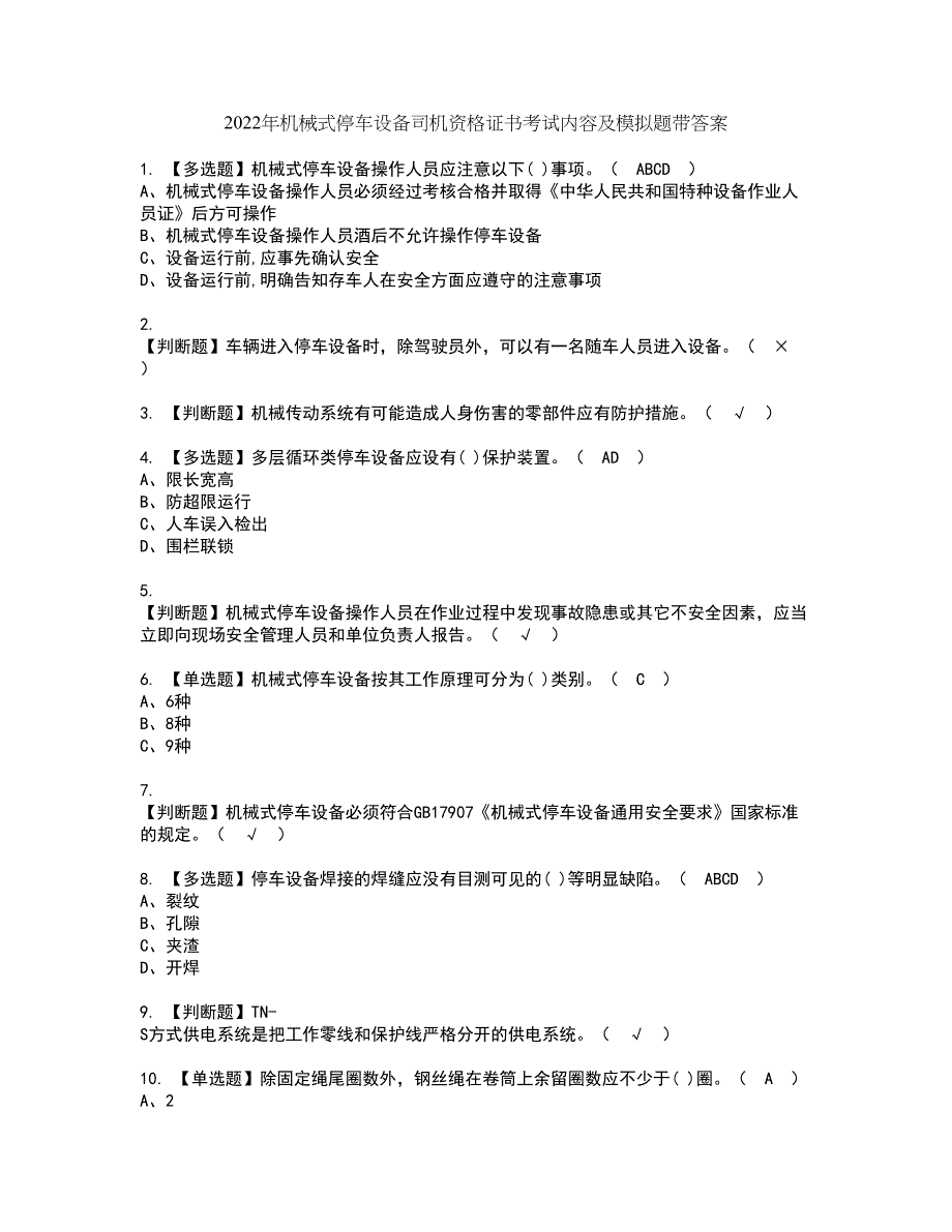 2022年机械式停车设备司机资格证书考试内容及模拟题带答案点睛卷83_第1页