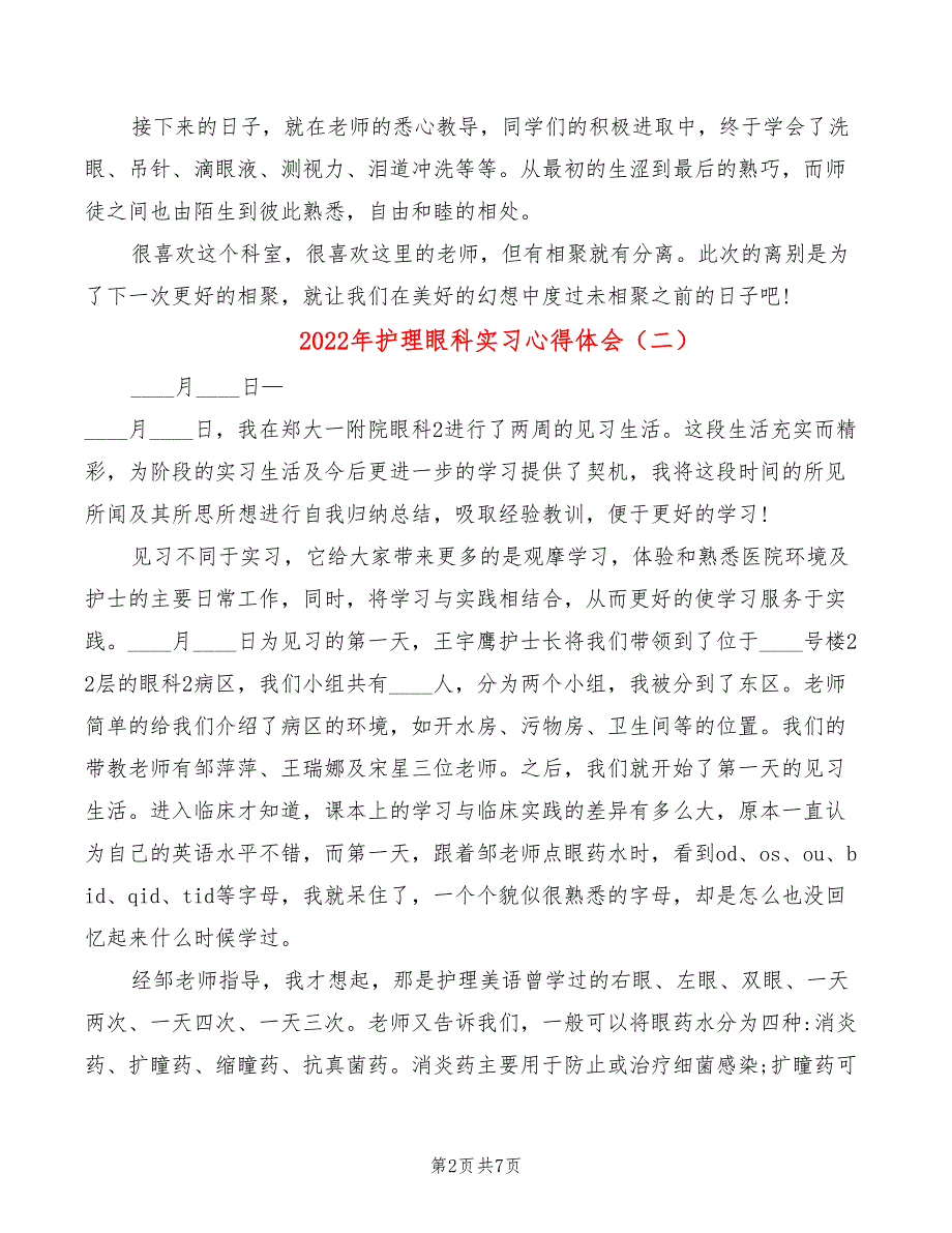 2022年护理眼科实习心得体会_第2页