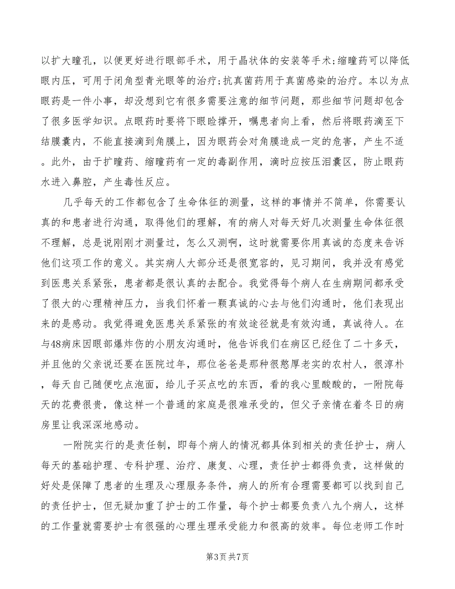 2022年护理眼科实习心得体会_第3页