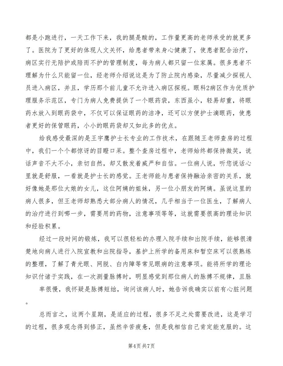 2022年护理眼科实习心得体会_第4页