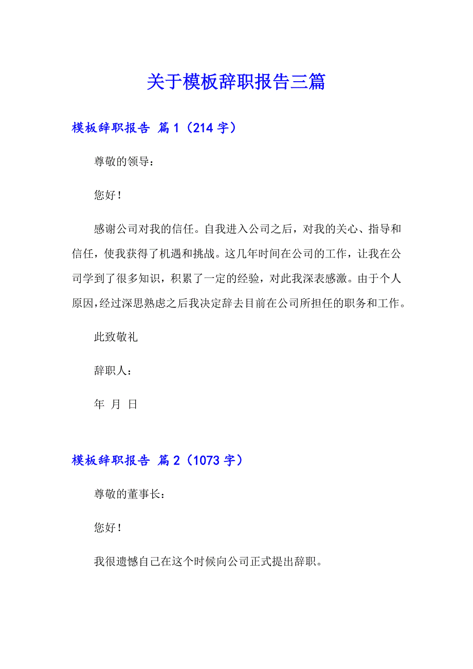 关于模板辞职报告三篇_第1页