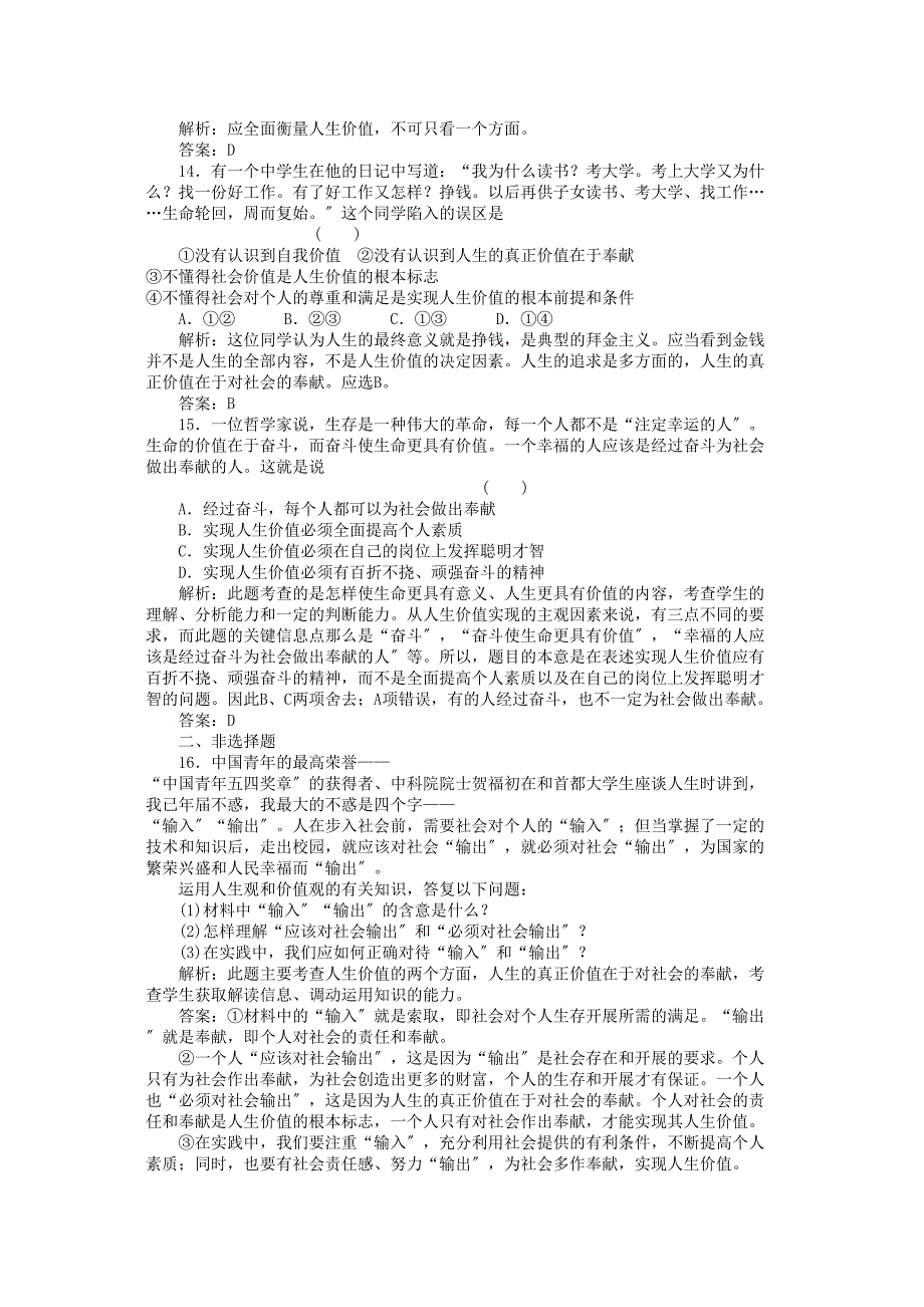 2023年高三政治一轮复习强化作业哲学常识71人生的真正价值在于对社会的贡献.docx_第4页