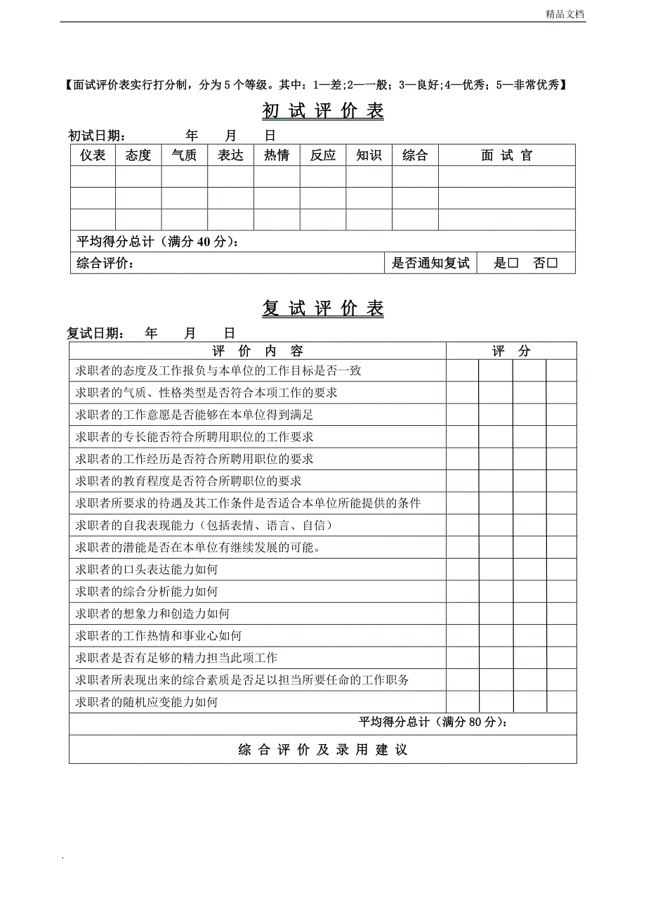 招聘面试表.doc_第2页