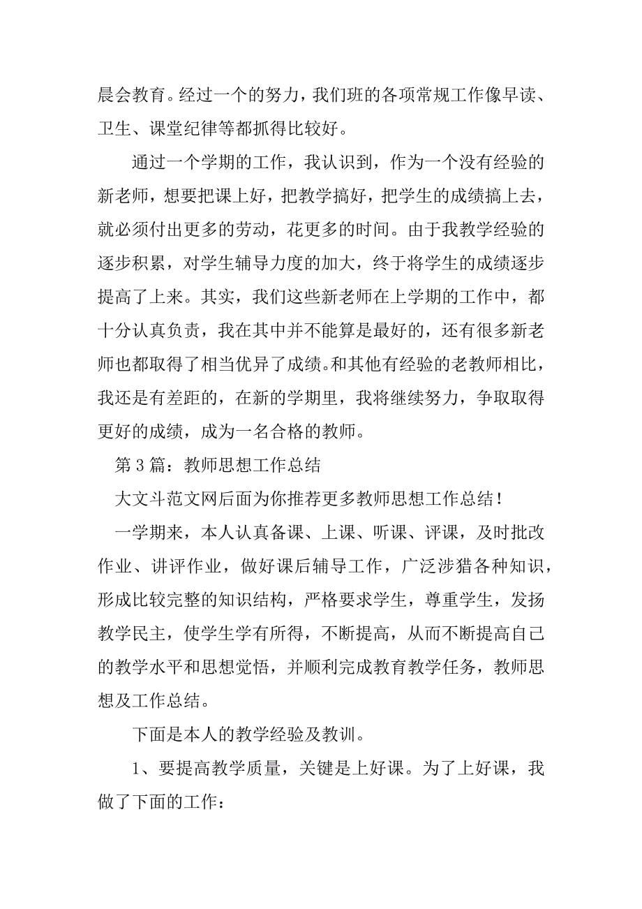 2023年教师思想工作总结（共3篇）_教师三年思想工作总结_第5页