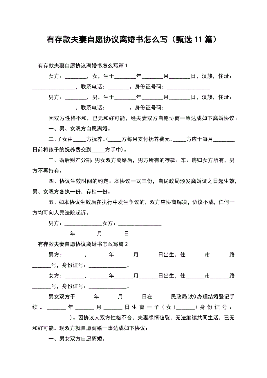 有存款夫妻自愿协议离婚书怎么写(甄选11篇).docx_第1页