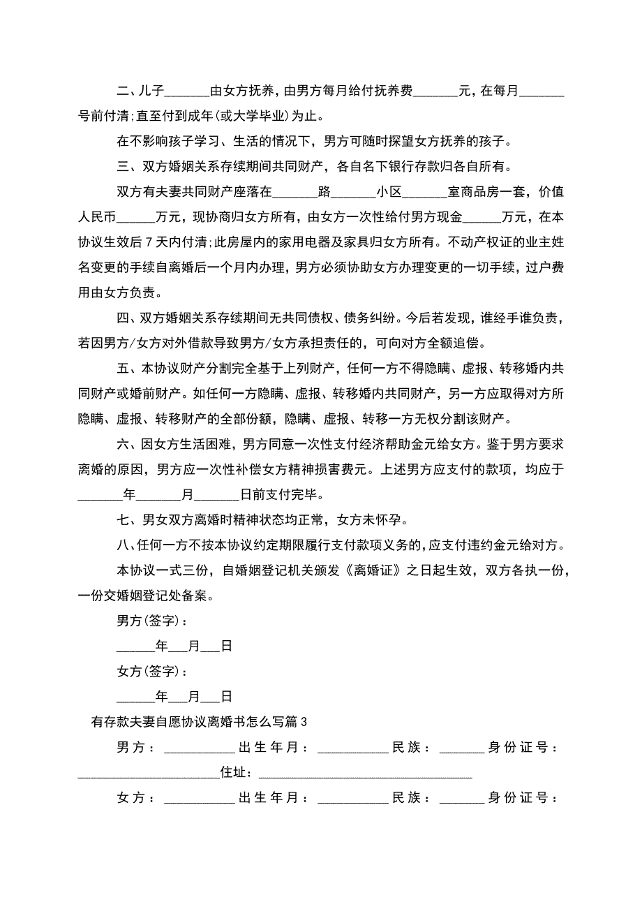 有存款夫妻自愿协议离婚书怎么写(甄选11篇).docx_第2页