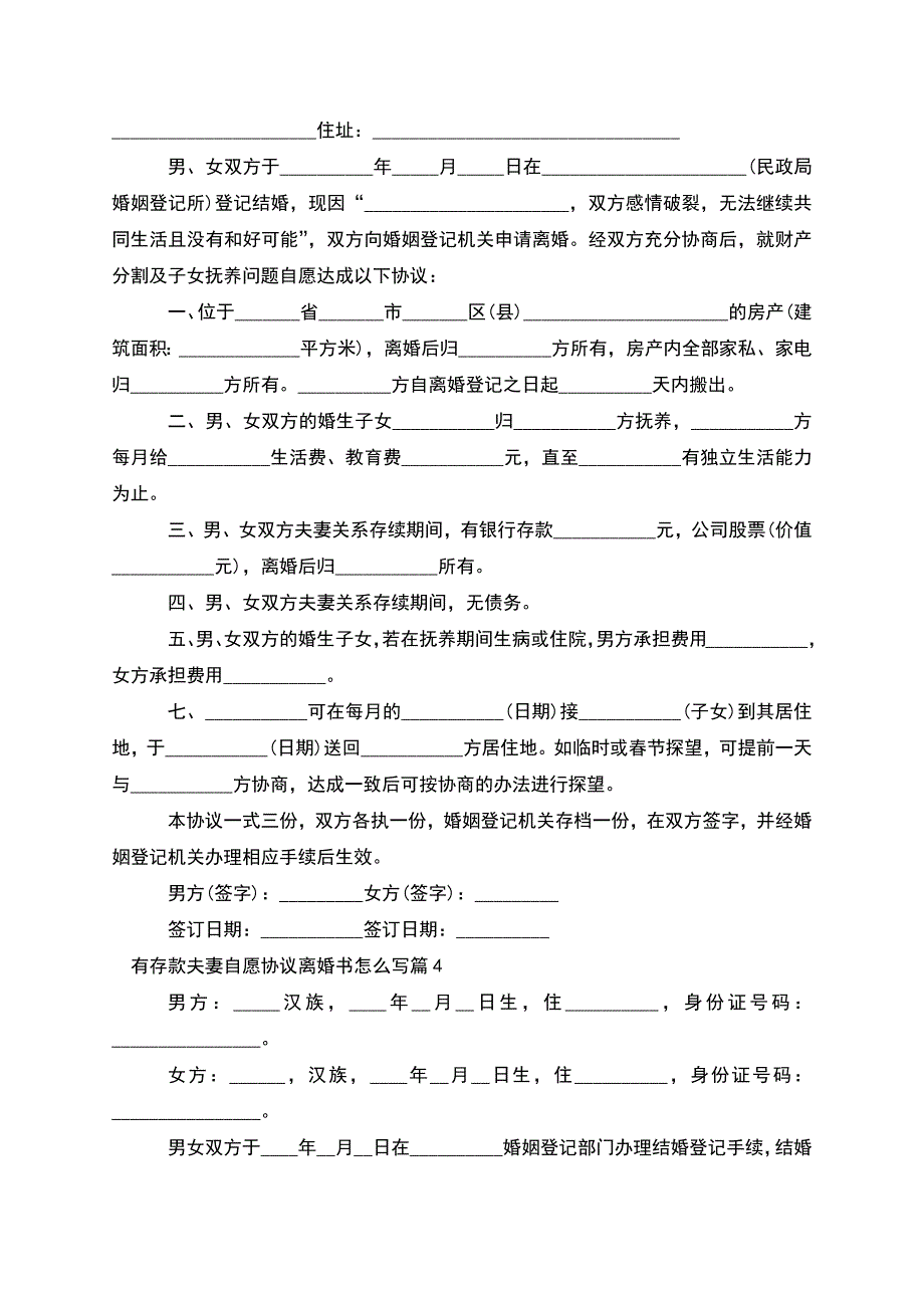 有存款夫妻自愿协议离婚书怎么写(甄选11篇).docx_第3页