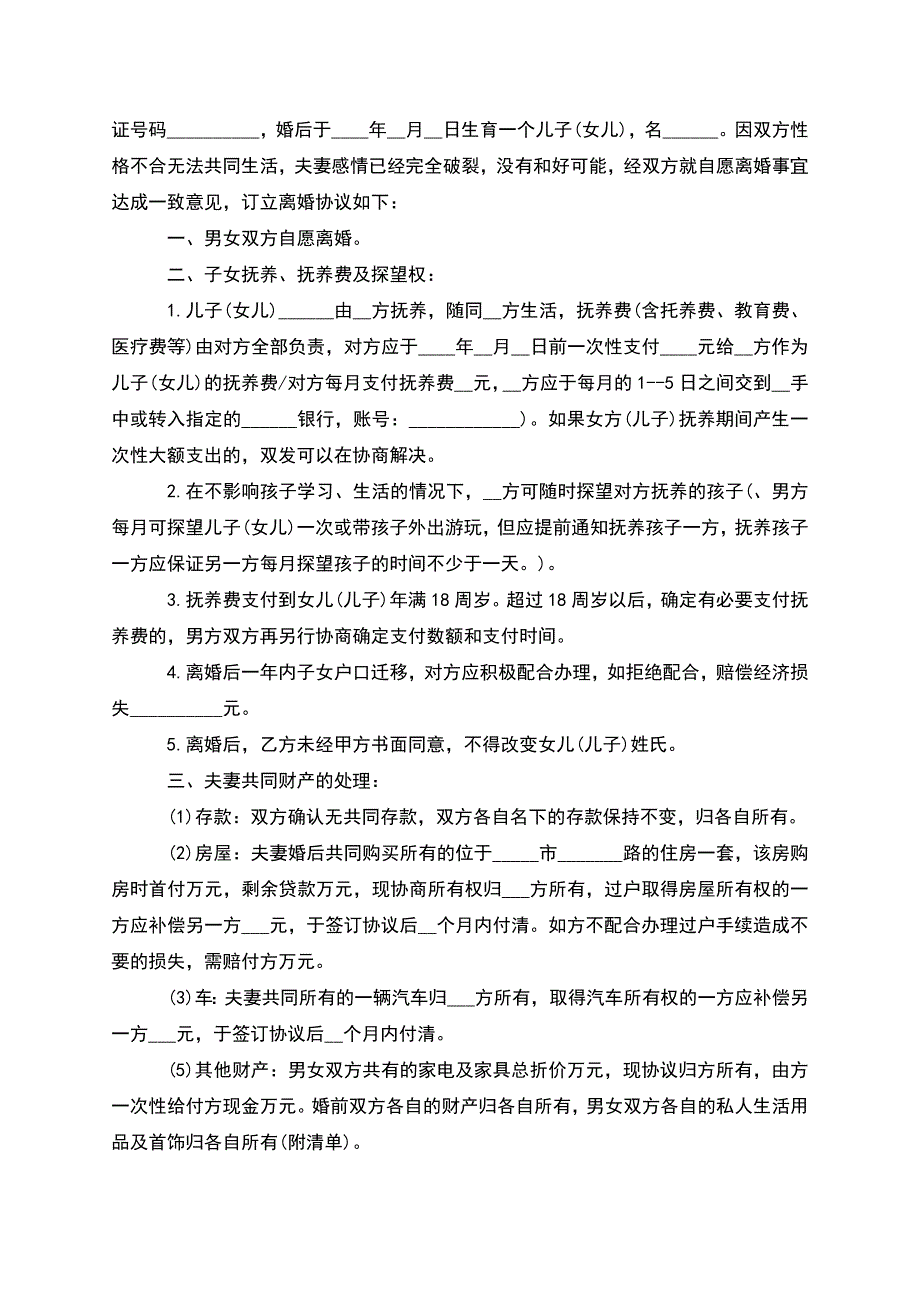 有存款夫妻自愿协议离婚书怎么写(甄选11篇).docx_第4页