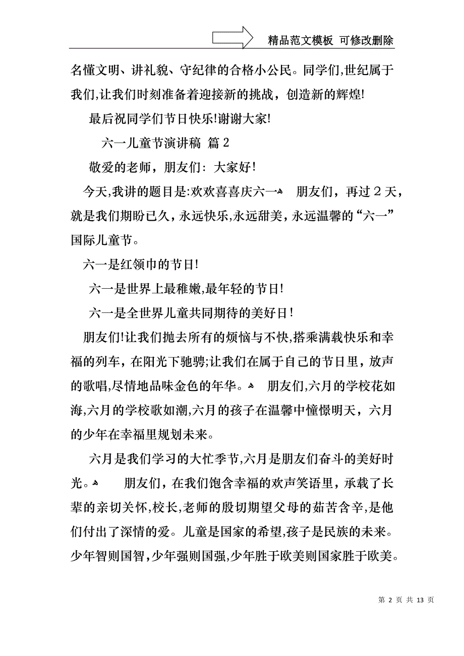 六一儿童节演讲稿汇总10篇_第2页