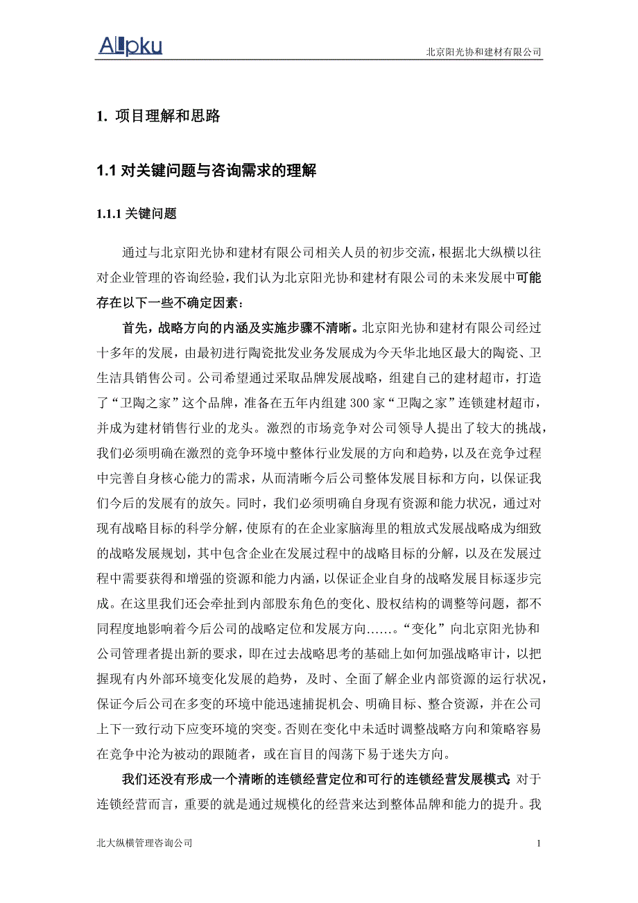 某咨询、昂博普亚项目计划书(2)_第4页