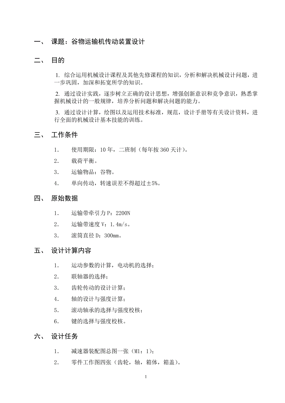 谷物运输机传动装置设计说明书.doc_第1页