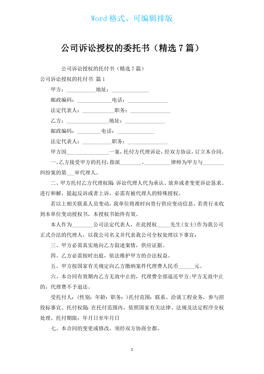 公司诉讼授权的委托书（汇编7篇）.docx_第1页