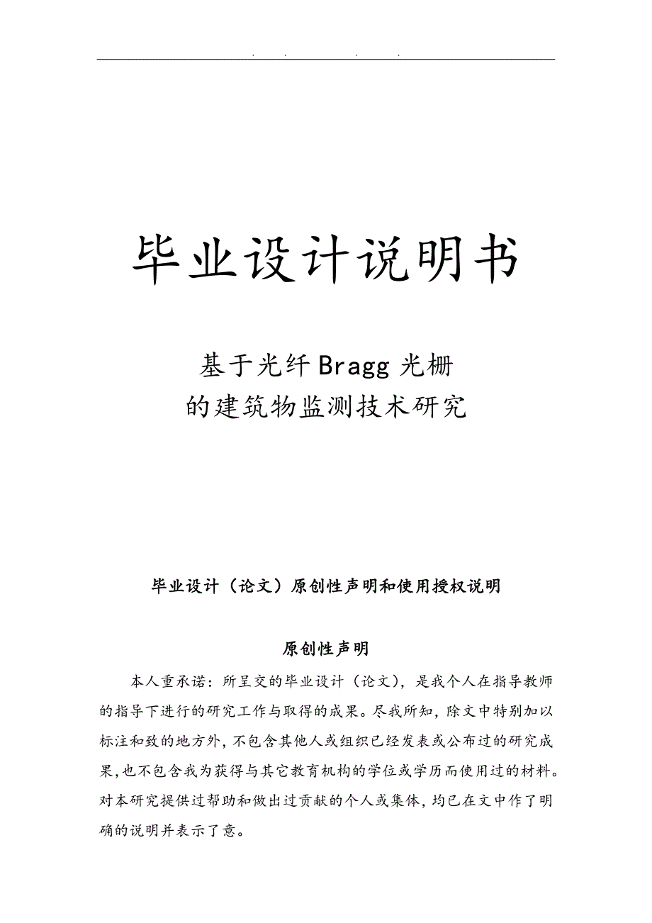 基于光纤Bragg光栅的建筑物监测技术研究毕业设计_说明书_第1页