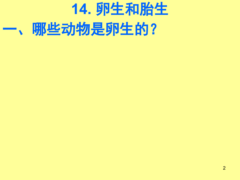 五年级科学下册卵生和胎生课堂PPT_第2页