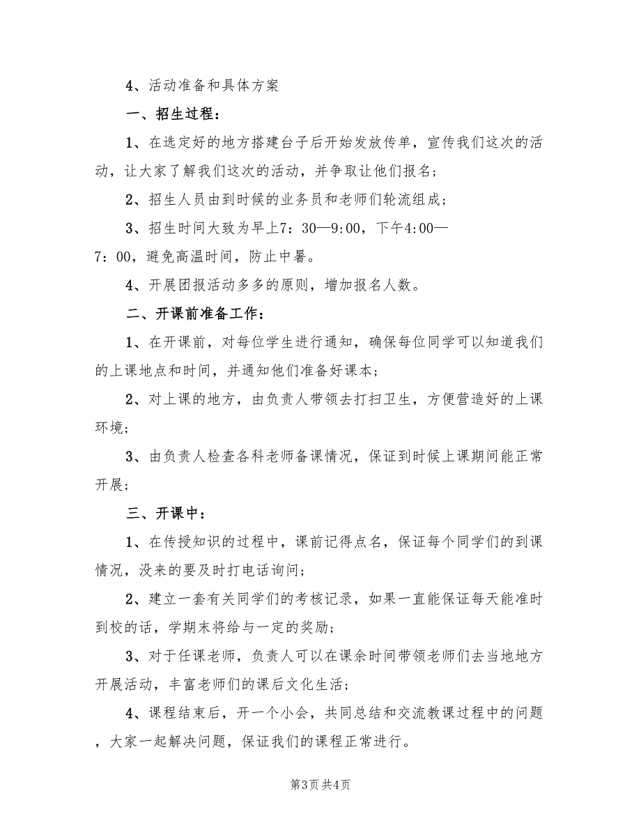 暑期培训班招生方案模板（2篇）_第3页