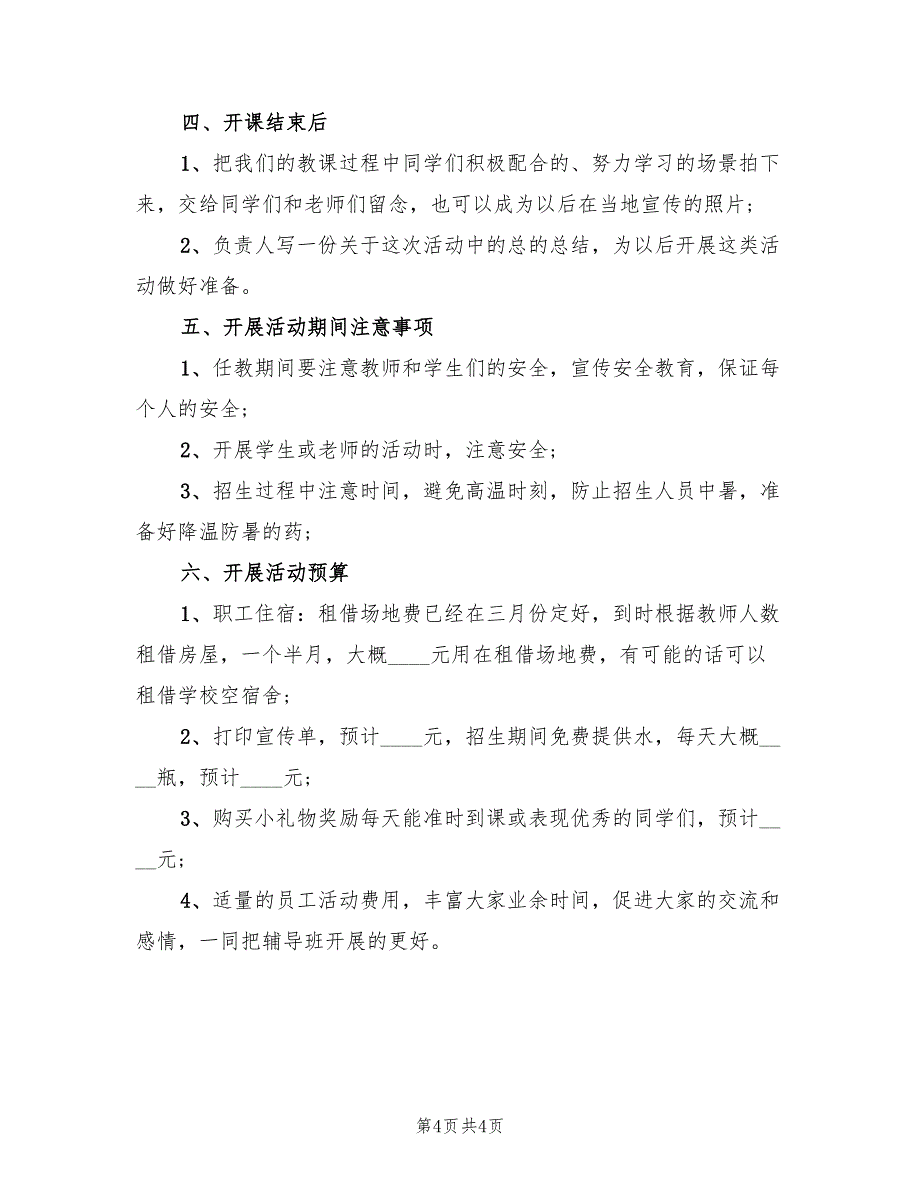 暑期培训班招生方案模板（2篇）_第4页