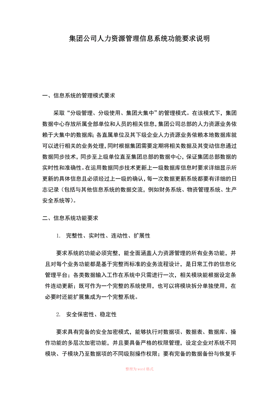 人力资源管理信息系统总体需求_第1页