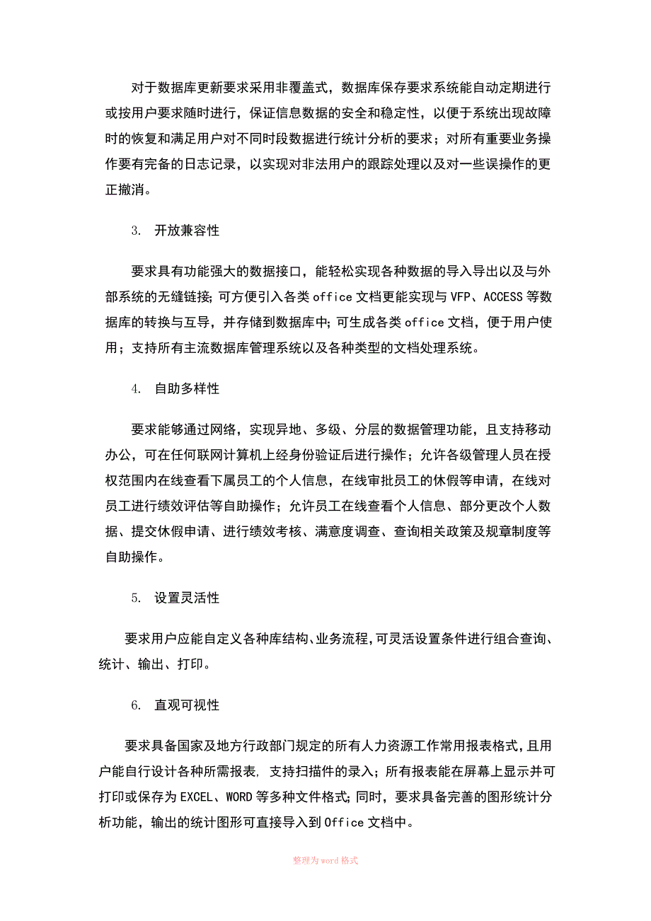 人力资源管理信息系统总体需求_第3页