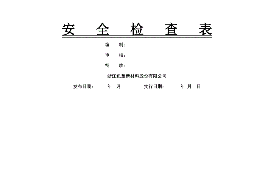 化工企业安全检查表综合专项日常节假日季节_第1页