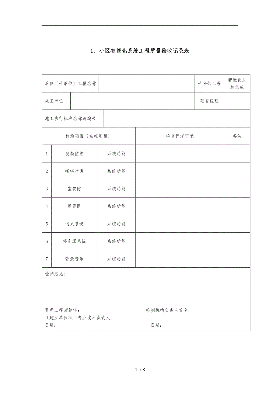 小区智能化系统工程质量验收记录表_第1页