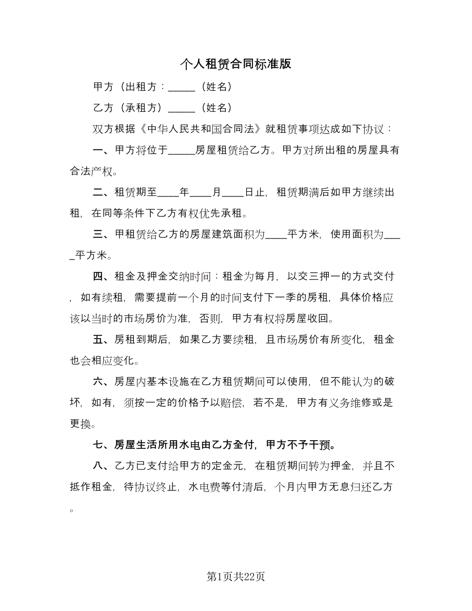 个人租赁合同标准版（九篇）.doc_第1页