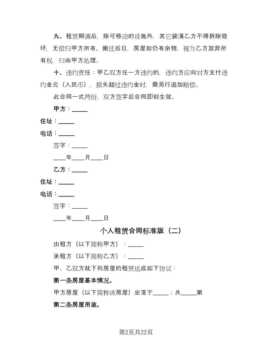 个人租赁合同标准版（九篇）.doc_第2页