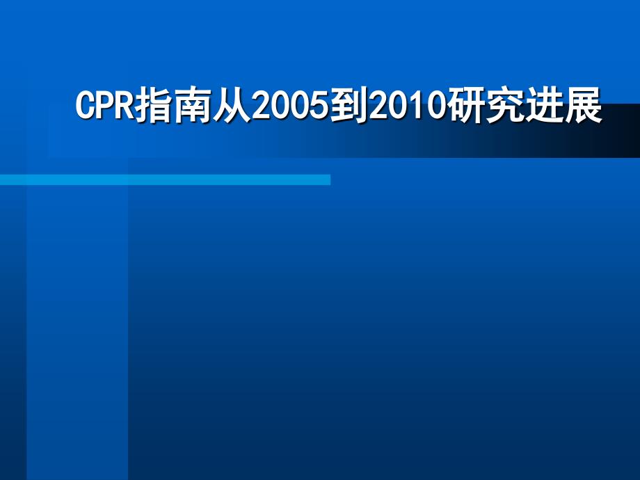 CPR指南从2005到研究进展PPT课件_第1页