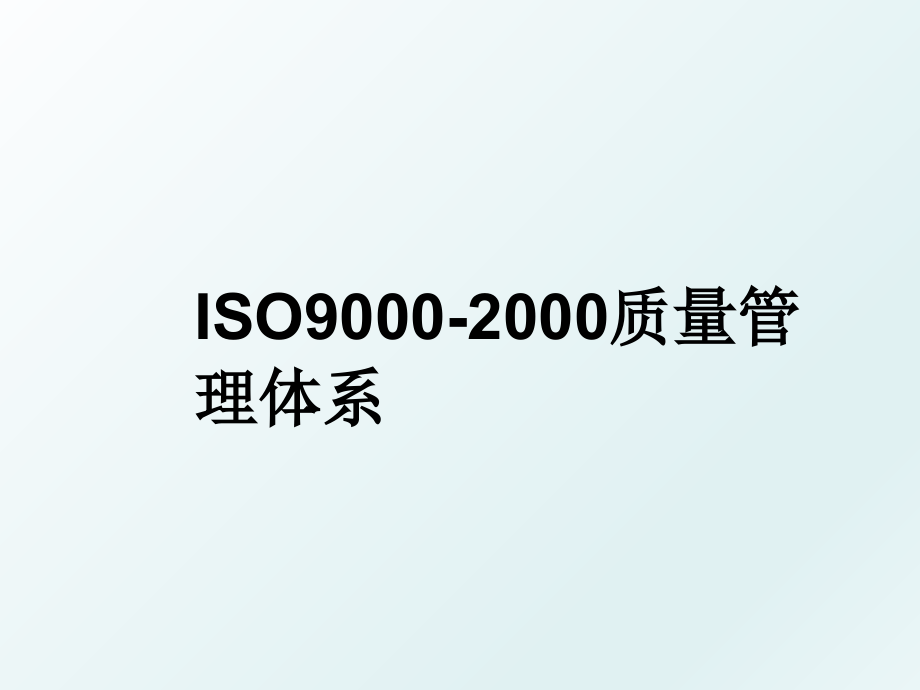 iso9000-2000质量体系_第1页