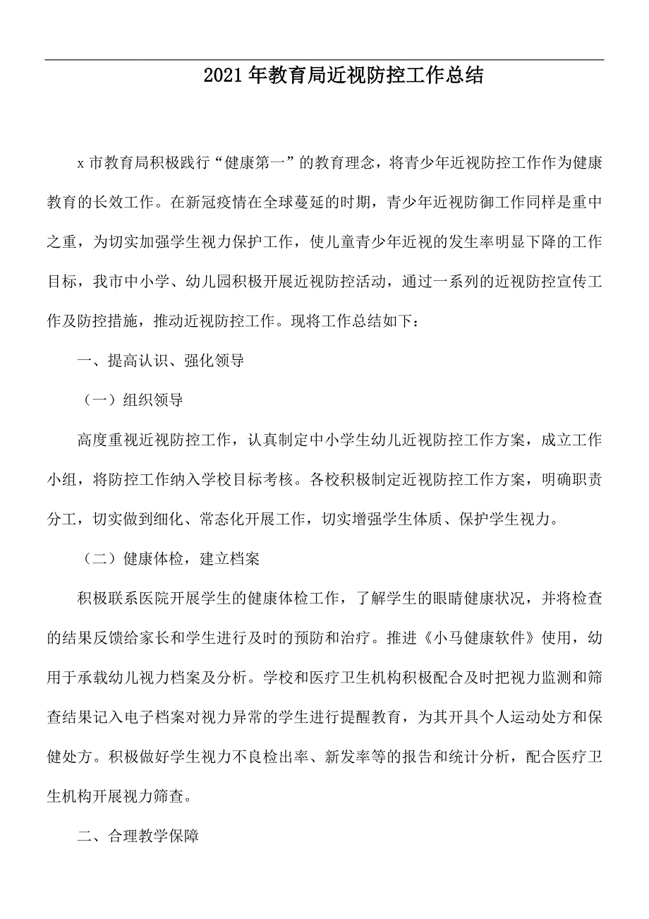 2021年教育局近视防控工作总结_第1页