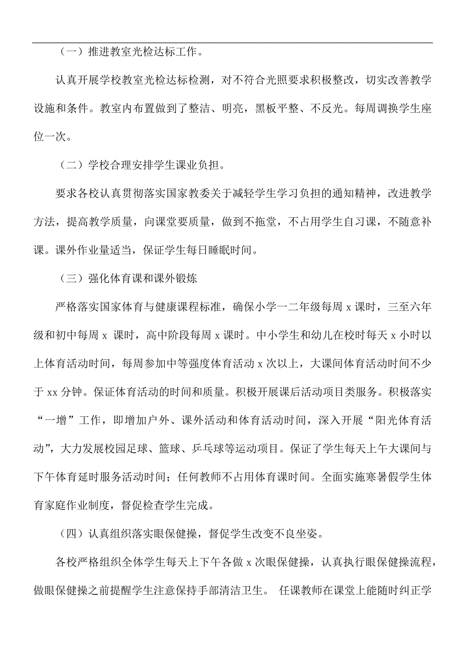 2021年教育局近视防控工作总结_第2页