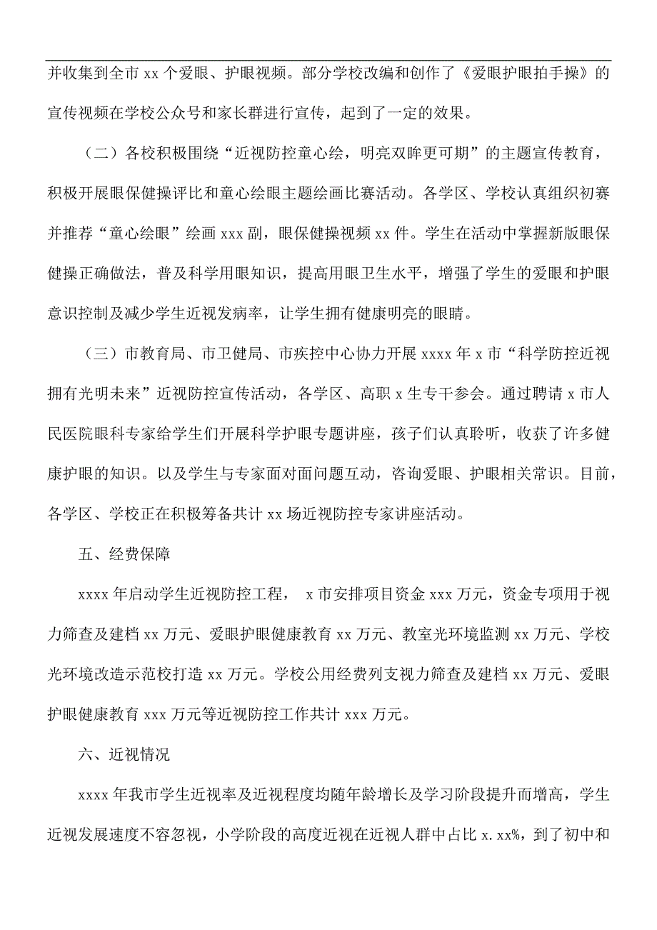 2021年教育局近视防控工作总结_第4页