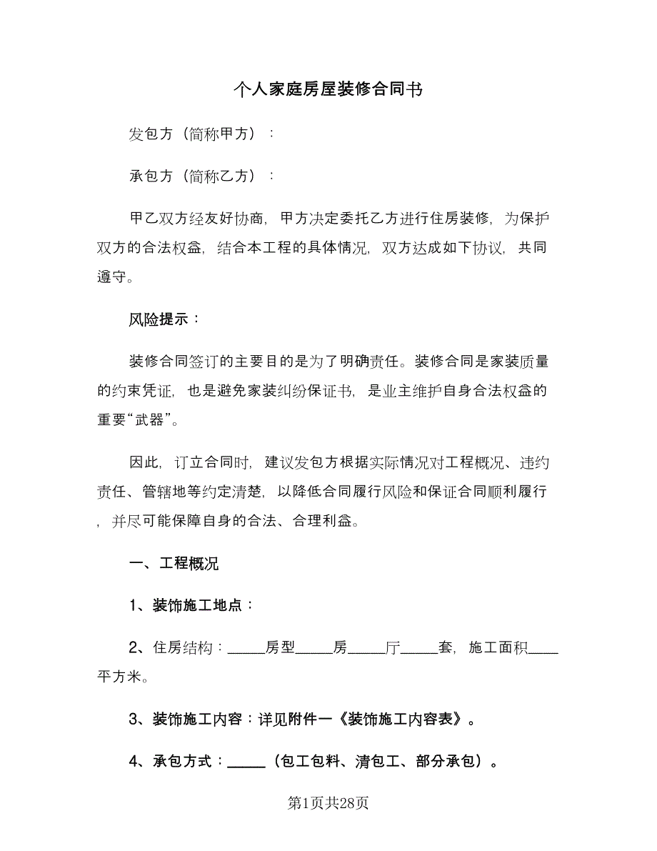 个人家庭房屋装修合同书（5篇）.doc_第1页