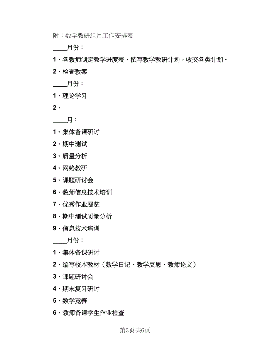 2023学校数学教研组工作计划（2篇）.doc_第3页