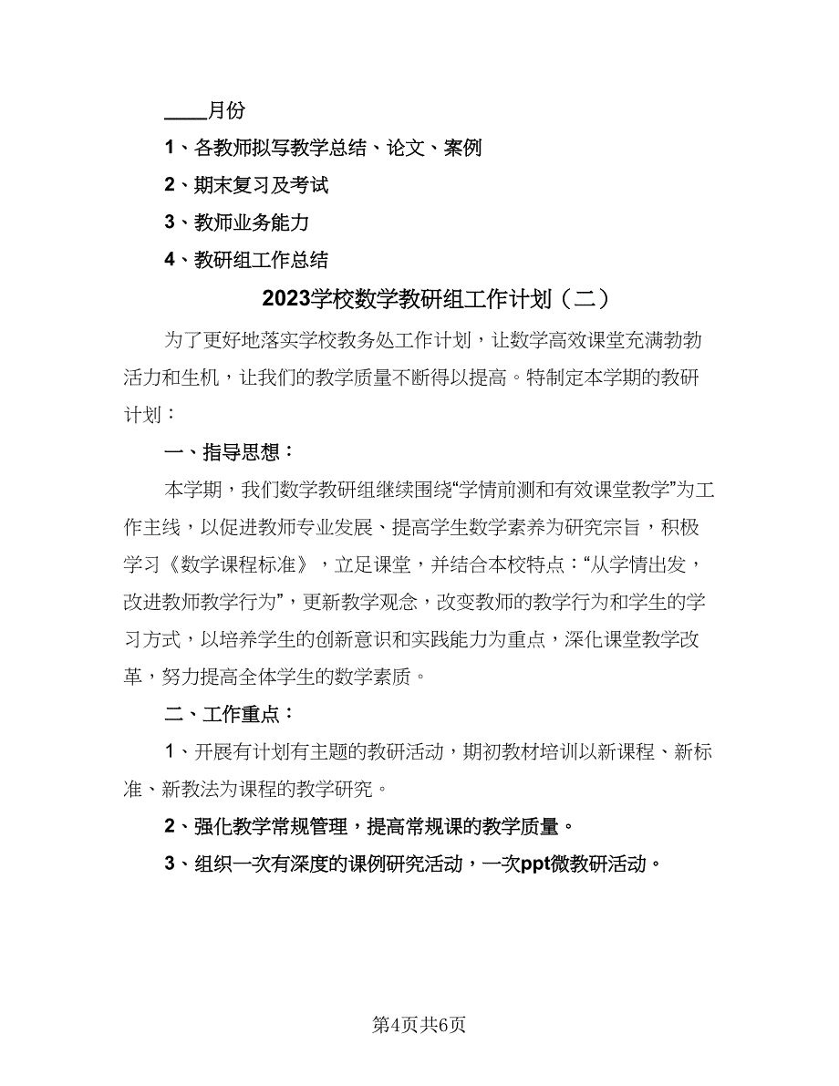 2023学校数学教研组工作计划（2篇）.doc_第4页