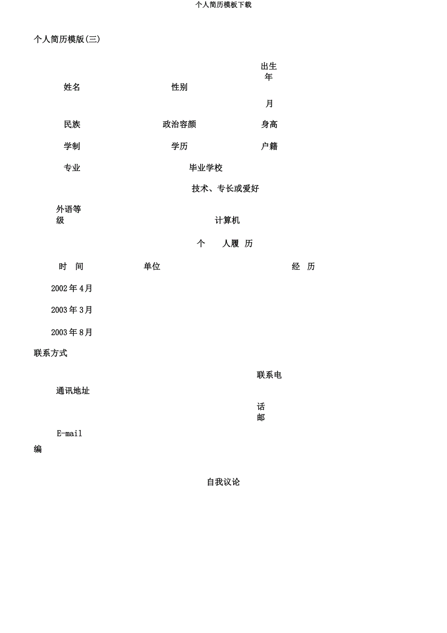 个人简历模板下载.docx_第4页