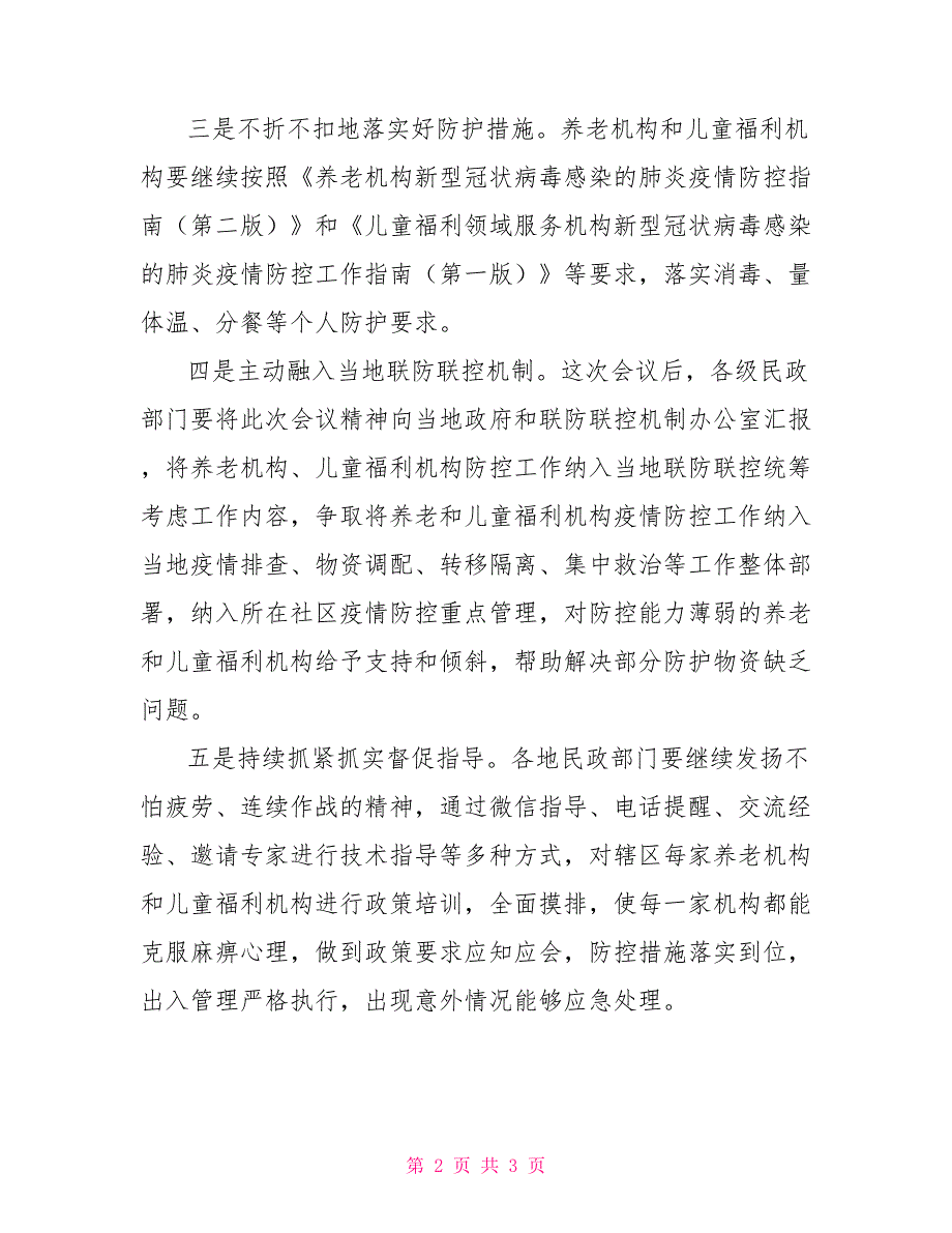 民政系统贯彻疫情防控和经济社会发展部署会议讲话提纲_第2页