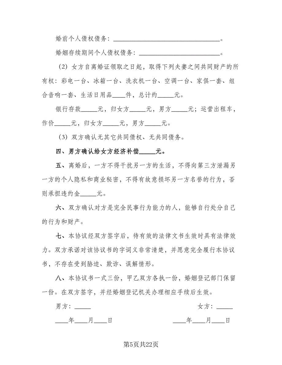 夫妻通用离婚协议书律师版（十篇）.doc_第5页