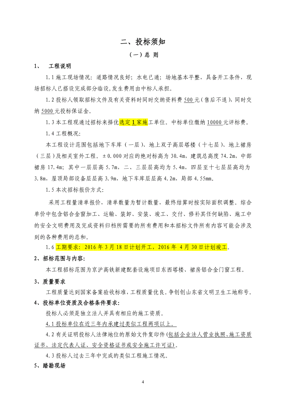 铝合金窗招标文件_第4页