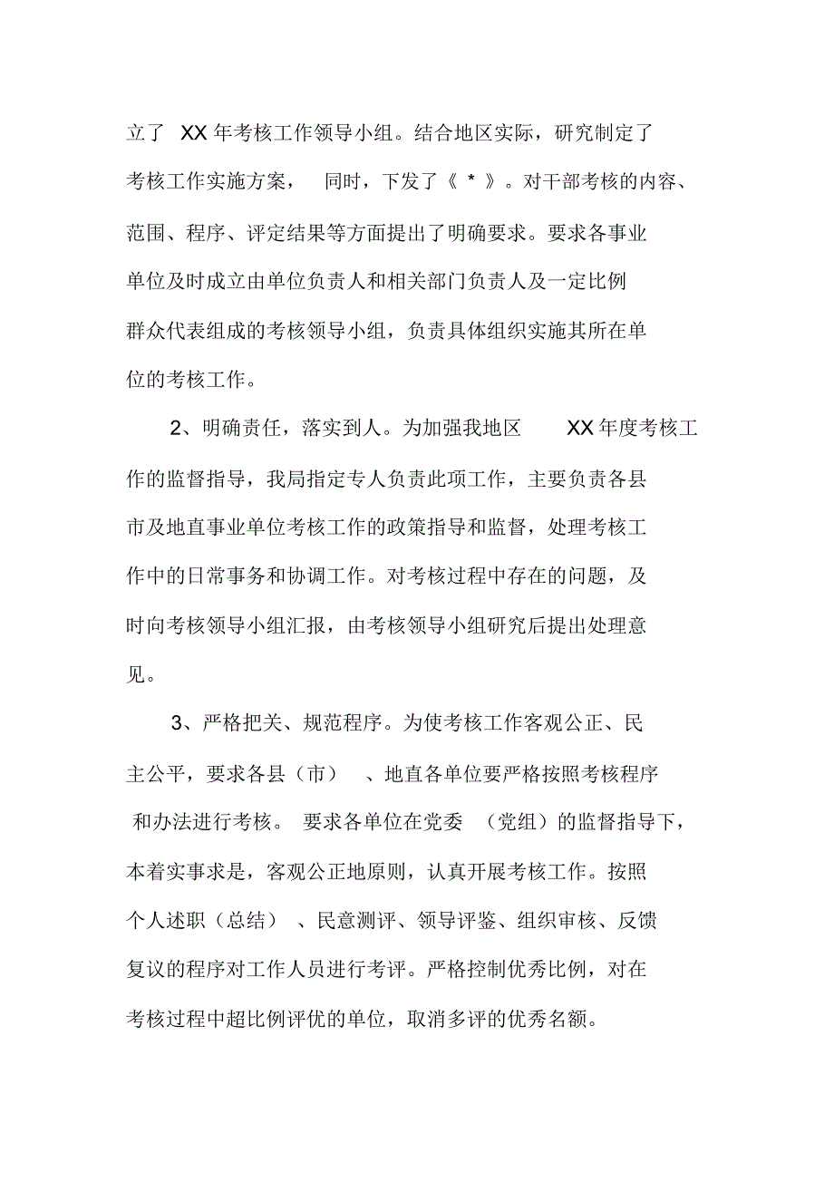 事业单位考核工作总结_第2页