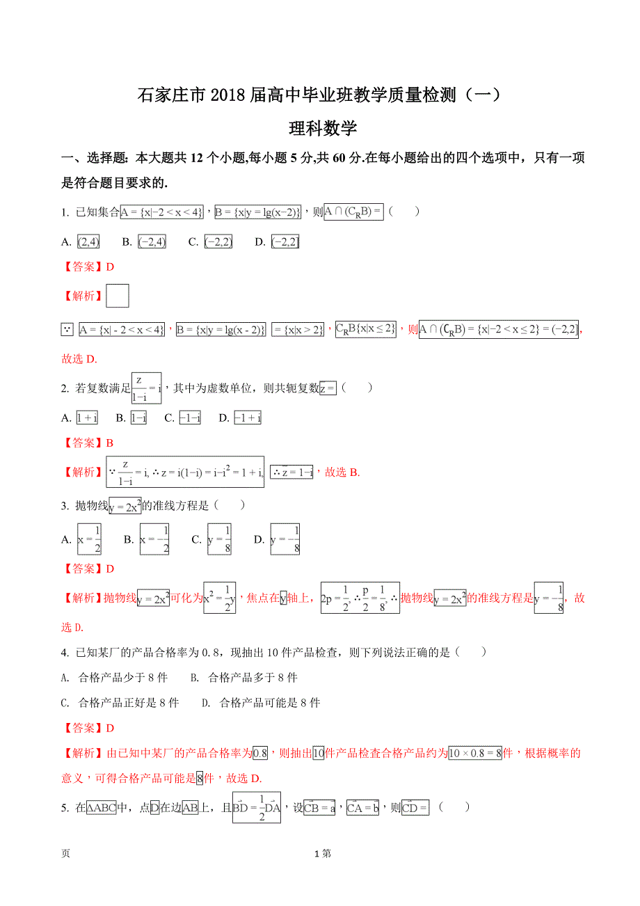 河北省石家庄市高三毕业班教学质量检测数学理试题解析版_第1页