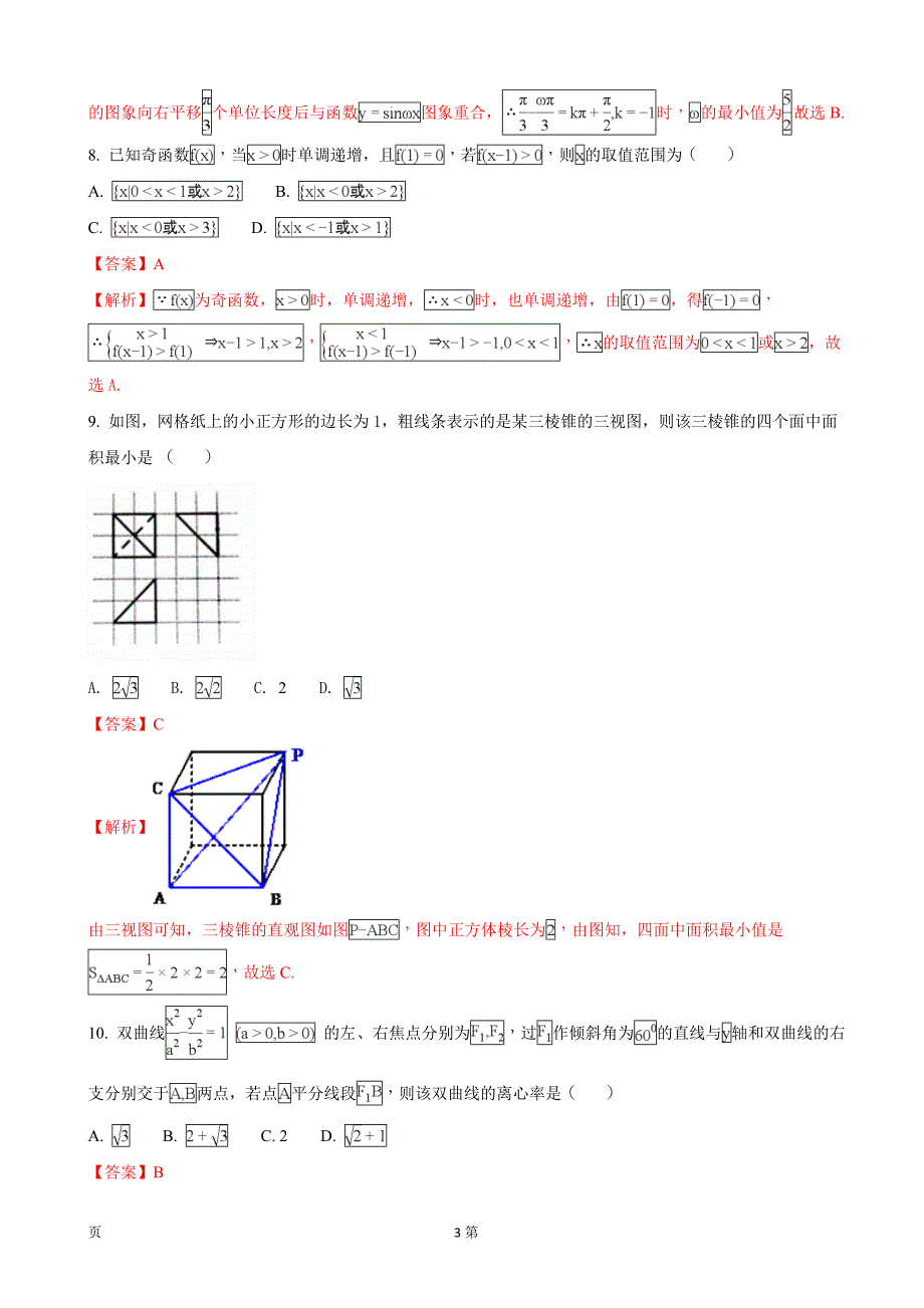 河北省石家庄市高三毕业班教学质量检测数学理试题解析版_第3页