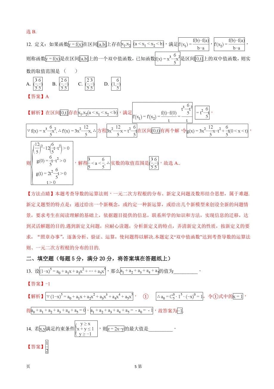 河北省石家庄市高三毕业班教学质量检测数学理试题解析版_第5页