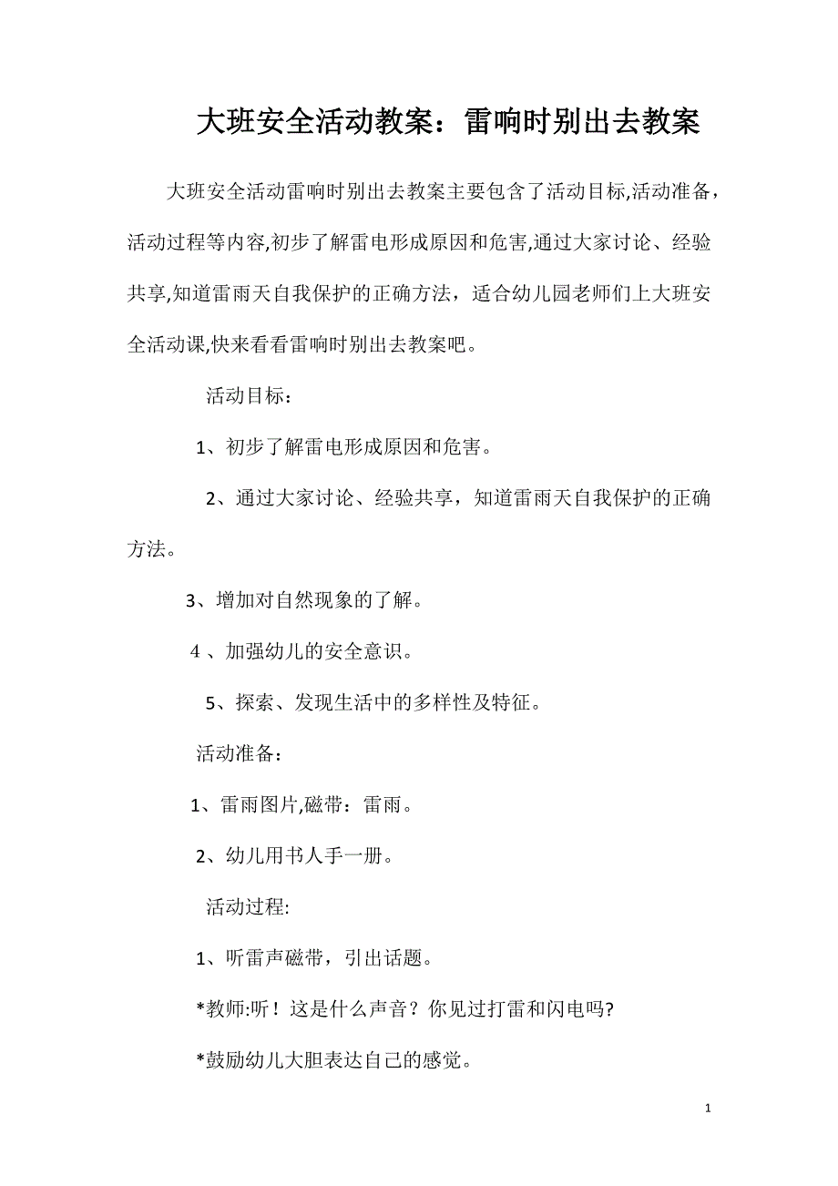 大班安全活动教案雷响时别出去教案_第1页