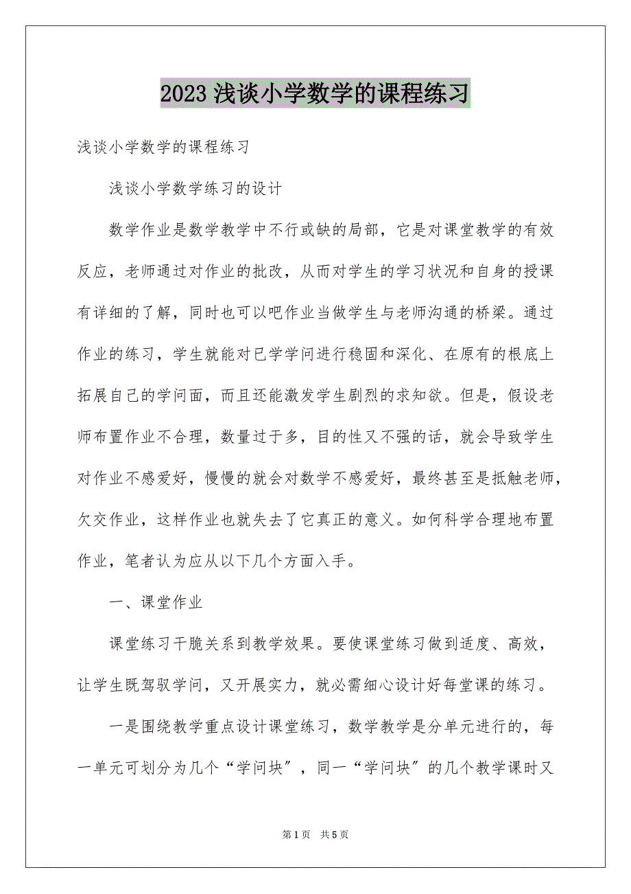 2023浅谈小学数学的课程练习范文.docx_第1页