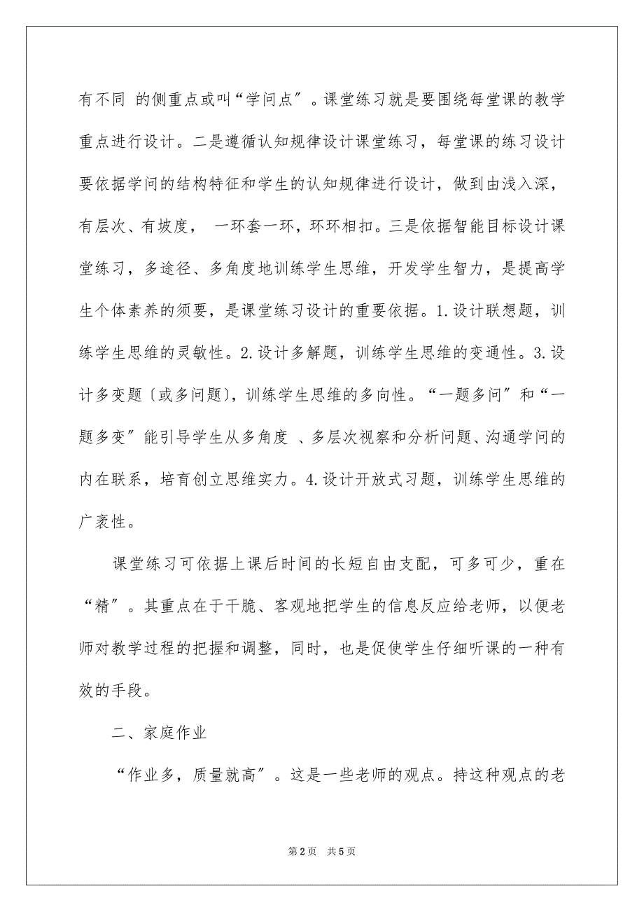 2023浅谈小学数学的课程练习范文.docx_第2页