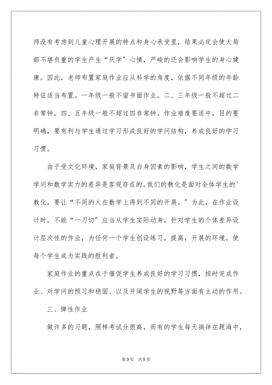 2023浅谈小学数学的课程练习范文.docx_第3页